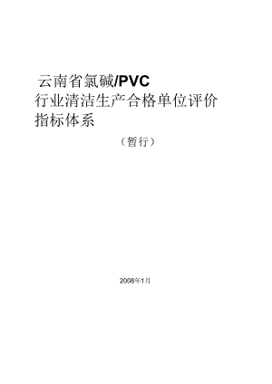 云南省氯碱PVC行业清洁生产合格单位评价指标体系