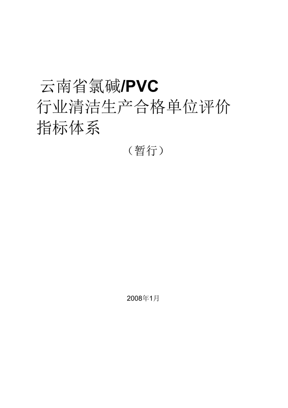 云南省氯碱PVC行业清洁生产合格单位评价指标体系_第1页