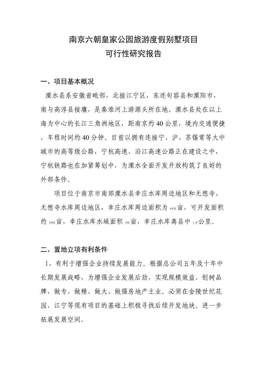 南京六朝皇家公园旅游度假别墅项目可行性报告_第1页