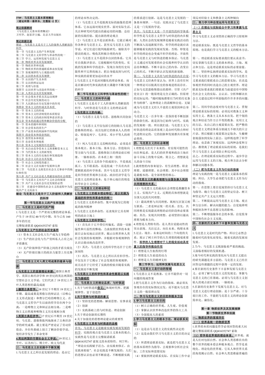 自考03709马克思主义基本原理概论2自考内参笔记 自考押题小抄 自考包过非答案_第1页