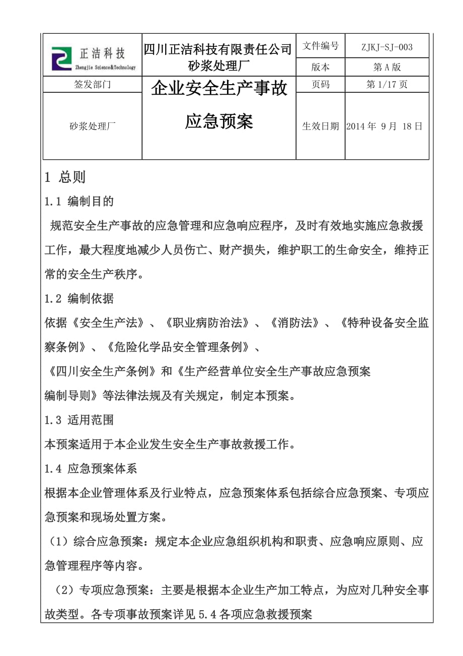 砂漿處理廠企業(yè)安全生產(chǎn)事故 應(yīng)急預(yù)案_第1頁(yè)