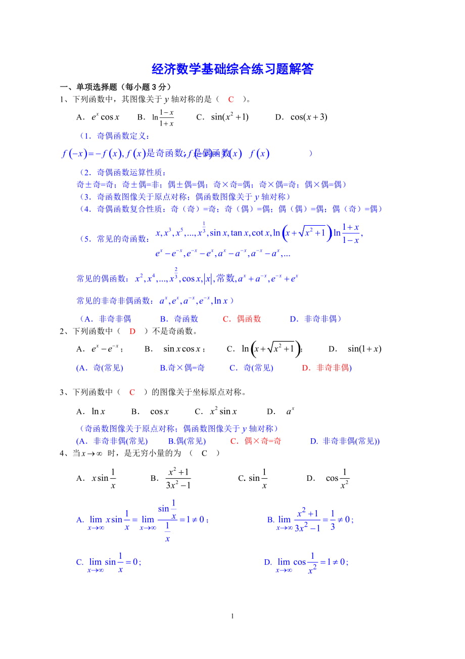 电大会计专科数学复习题解答小抄_第1页