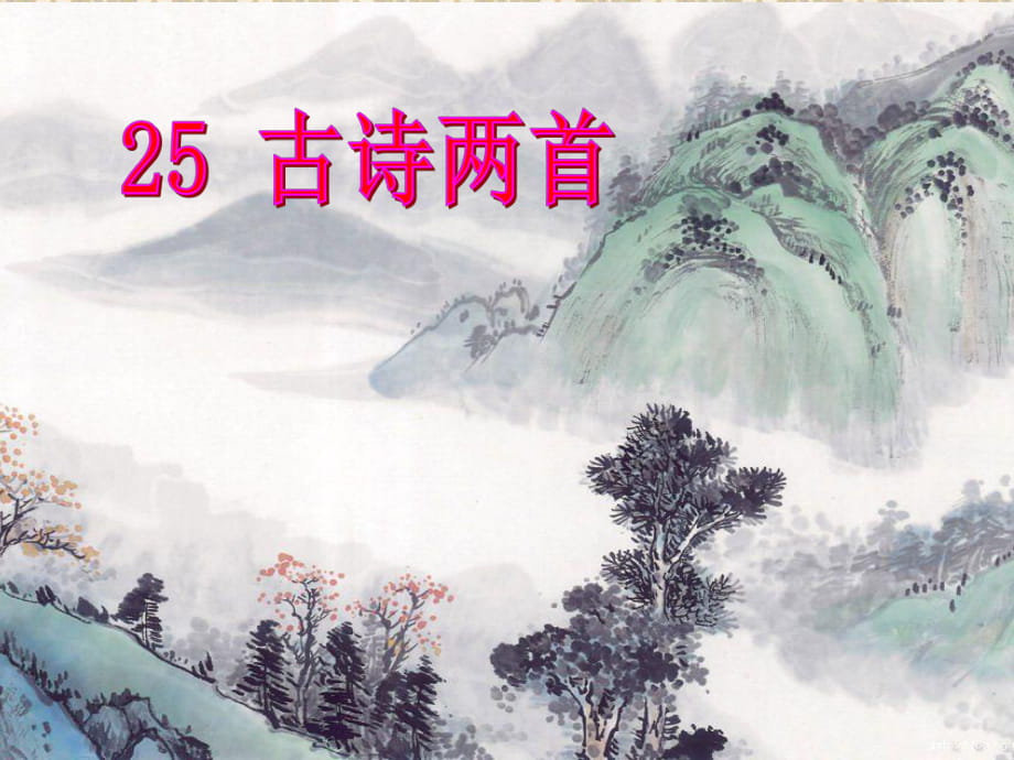 25《古诗两首〈江雪〉》课件_第1页