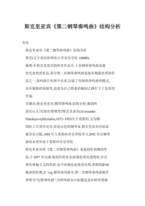 [word格式] 斯克里亞賓《第二鋼琴奏鳴曲》結(jié)構(gòu)分析