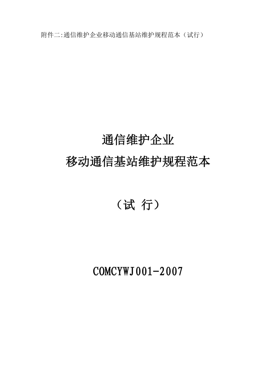 通信维护企业移动通信基站维护规程范本1_第1页