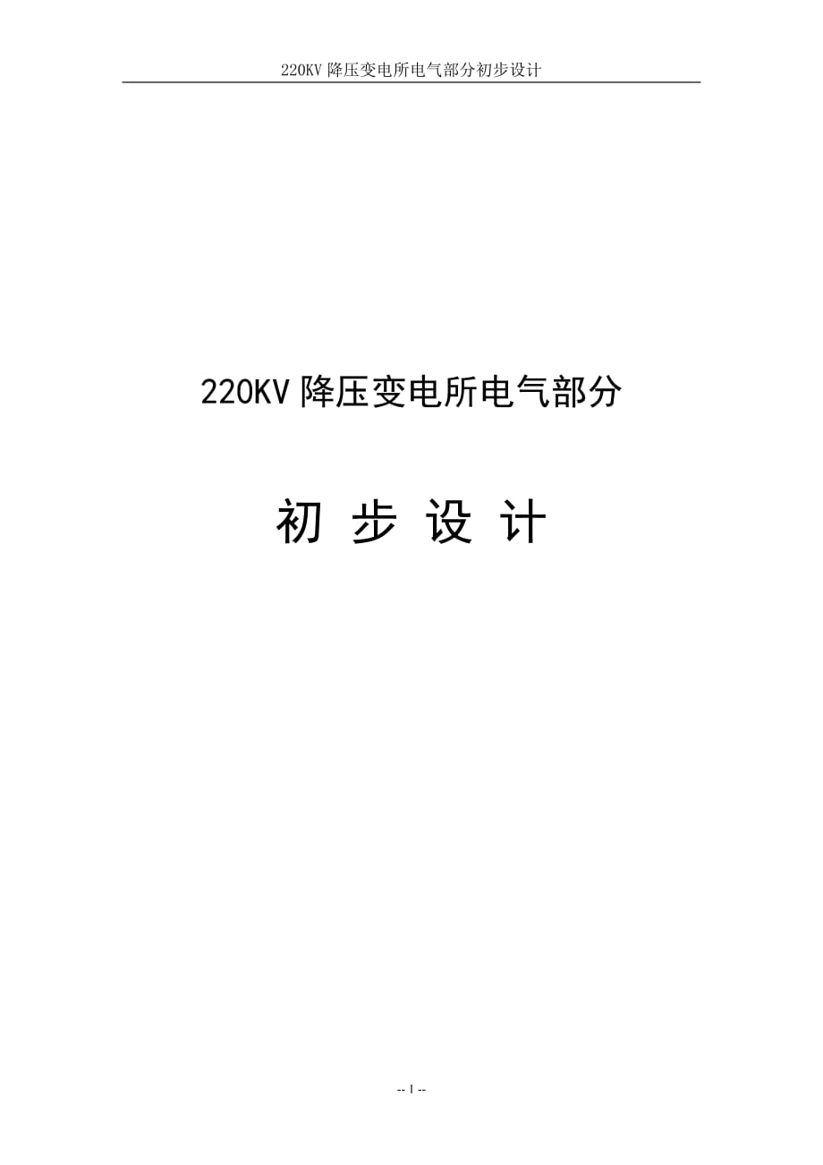 220KV降压变电所电气部分初步设计_第1页