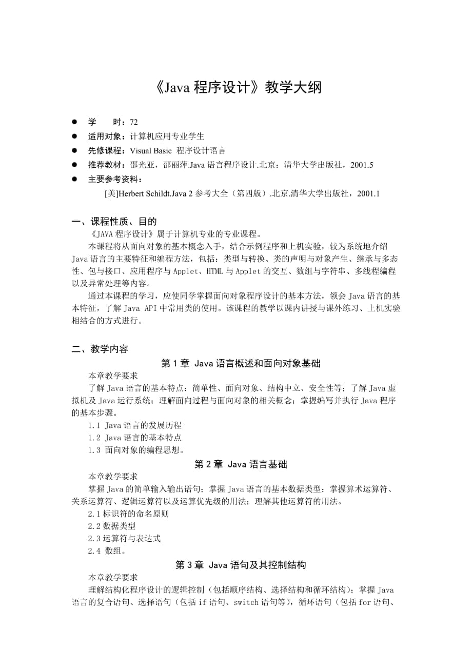 《Java程序設(shè)計(jì)》教學(xué)大綱48529_第1頁