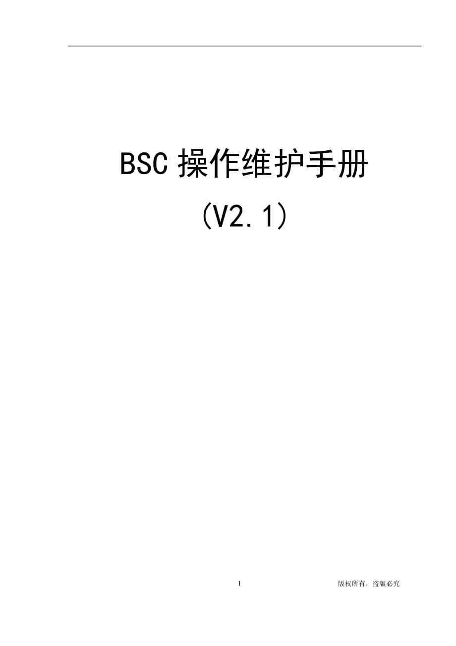 BSC操作维护手册_第1页