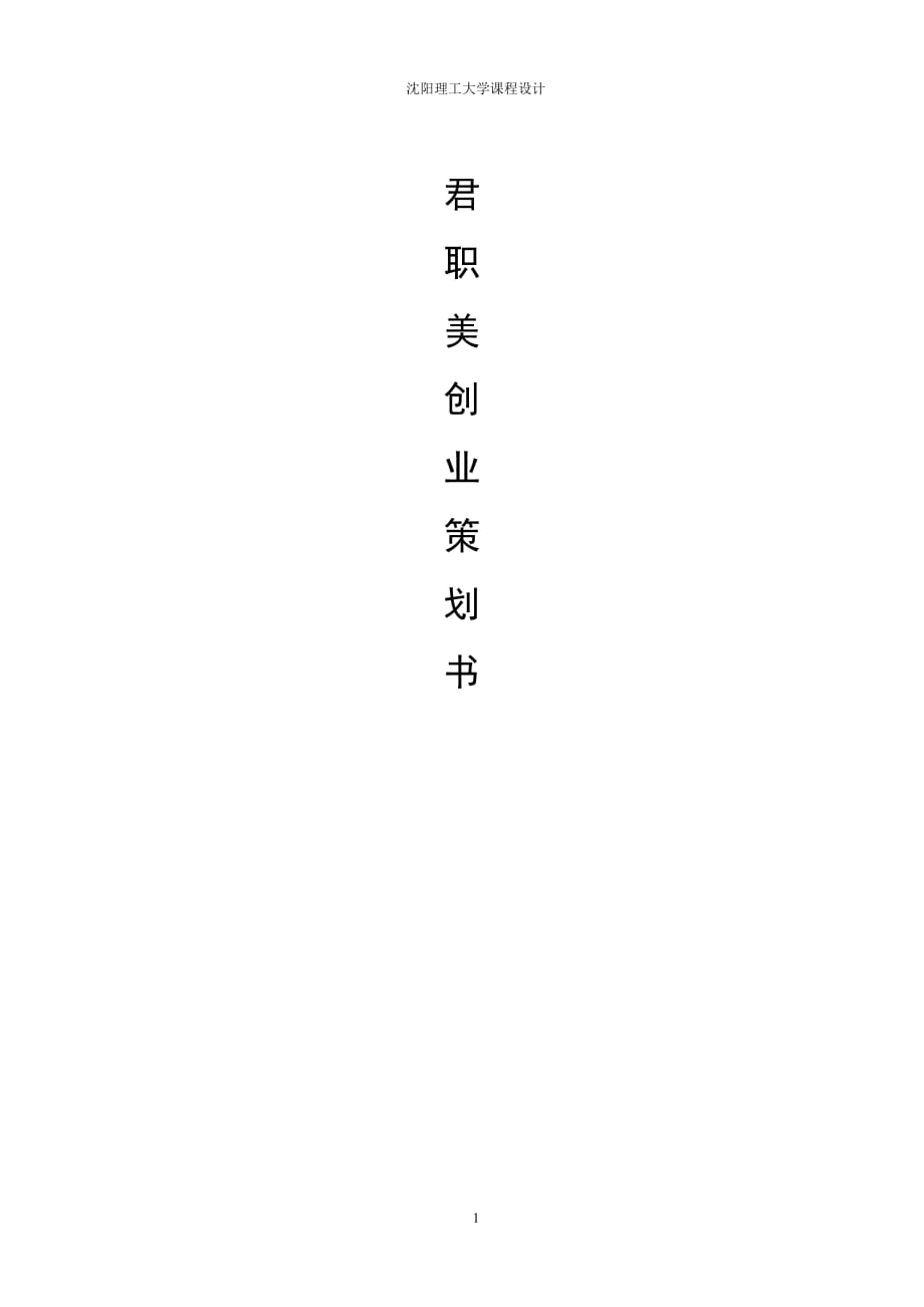 君職美服裝有限公司創(chuàng)業(yè)策劃書_第1頁