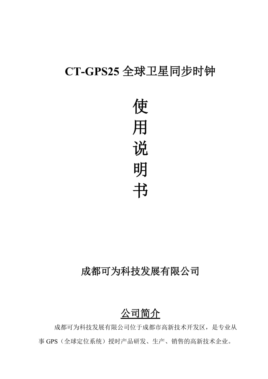 CTGPS25全球衛(wèi)星同步時鐘《使用說明書》_第1頁