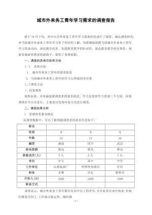 [論文設(shè)計]城市外來務(wù)工青年學(xué)習(xí)需求的調(diào)查報告