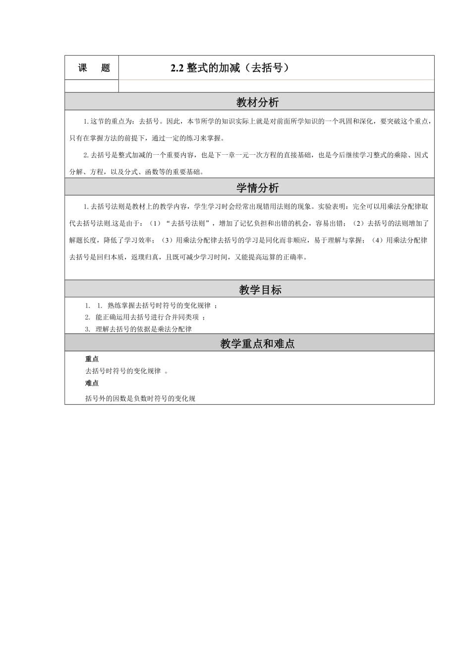 2.2整式的加減（去括號） 教學(xué)設(shè)計與反思_第1頁