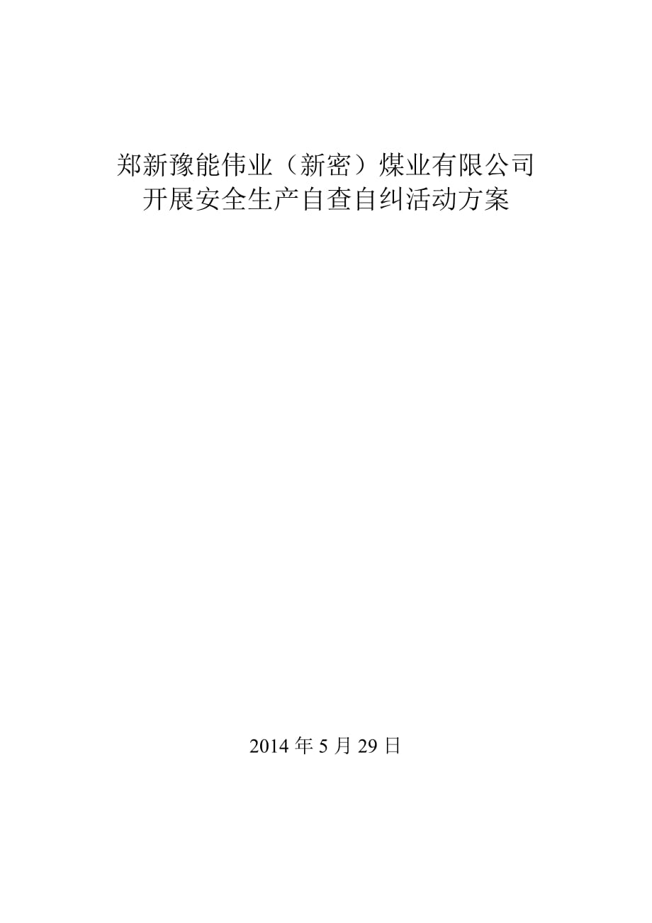 煤业有限公司 开展安全生产自查自纠活动方案_第1页