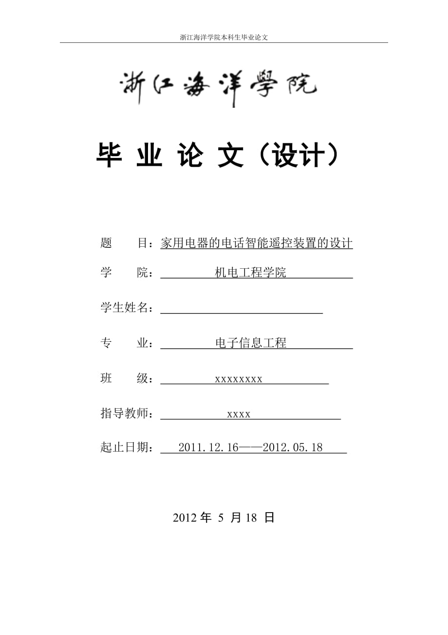 家用電器的電話智能遙控裝置的設(shè)計(jì)畢業(yè)設(shè)計(jì)論文正文_第1頁(yè)