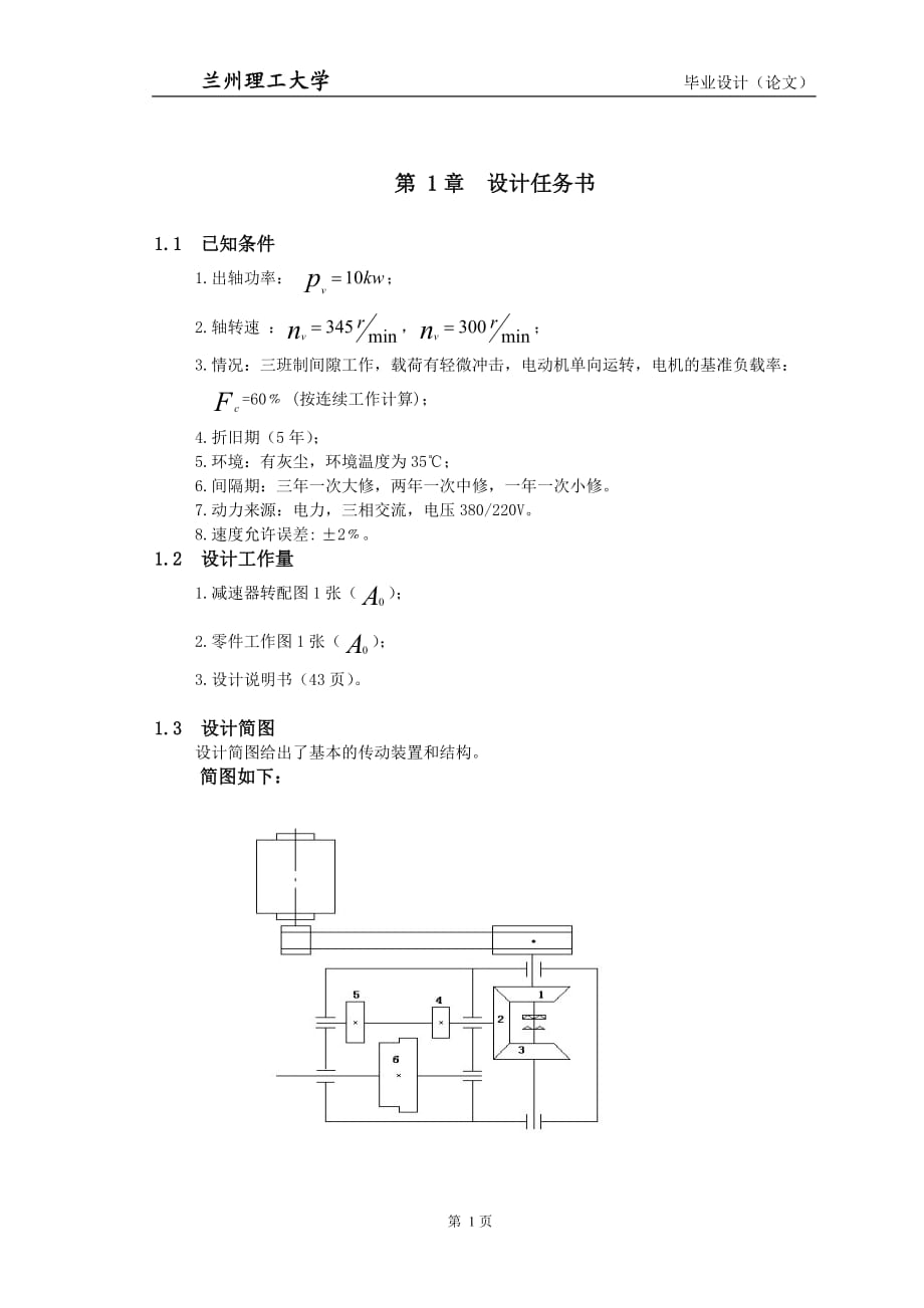 畢業(yè)設(shè)計（論文）變速裝置設(shè)計_第1頁