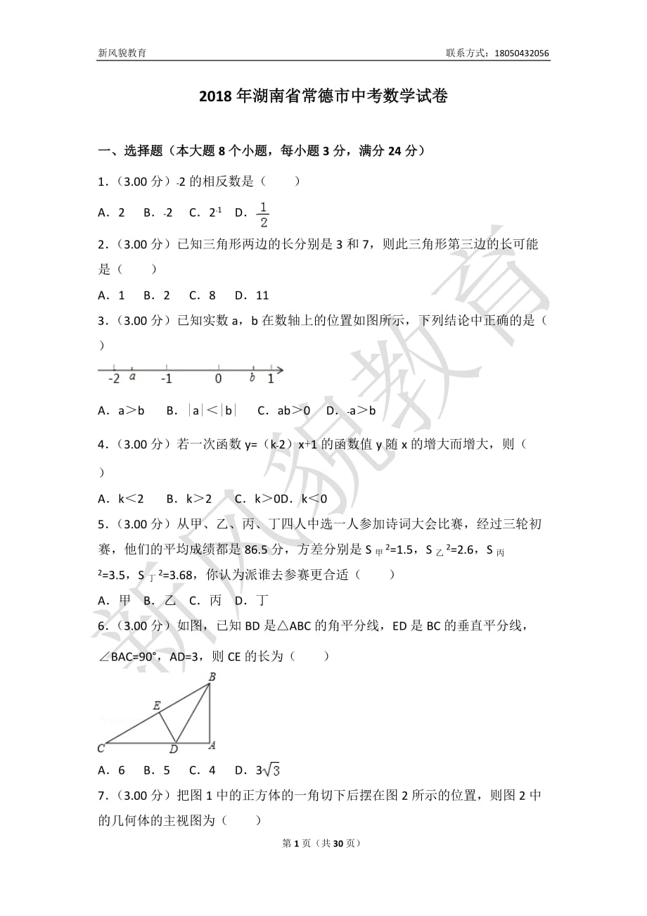 湖南省常德市中考数学试卷及其答案_第1页