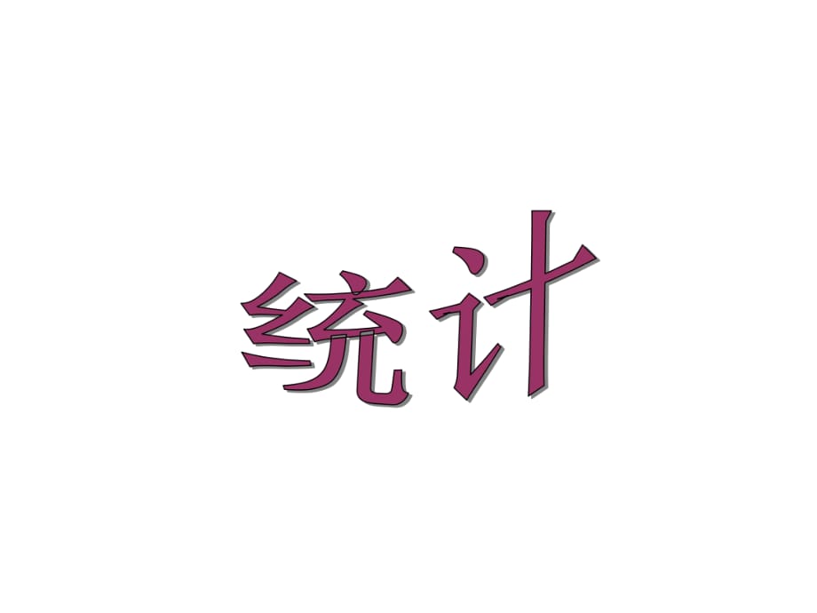 冀教版二年級數(shù)學上冊課件 統(tǒng)計 2_第1頁