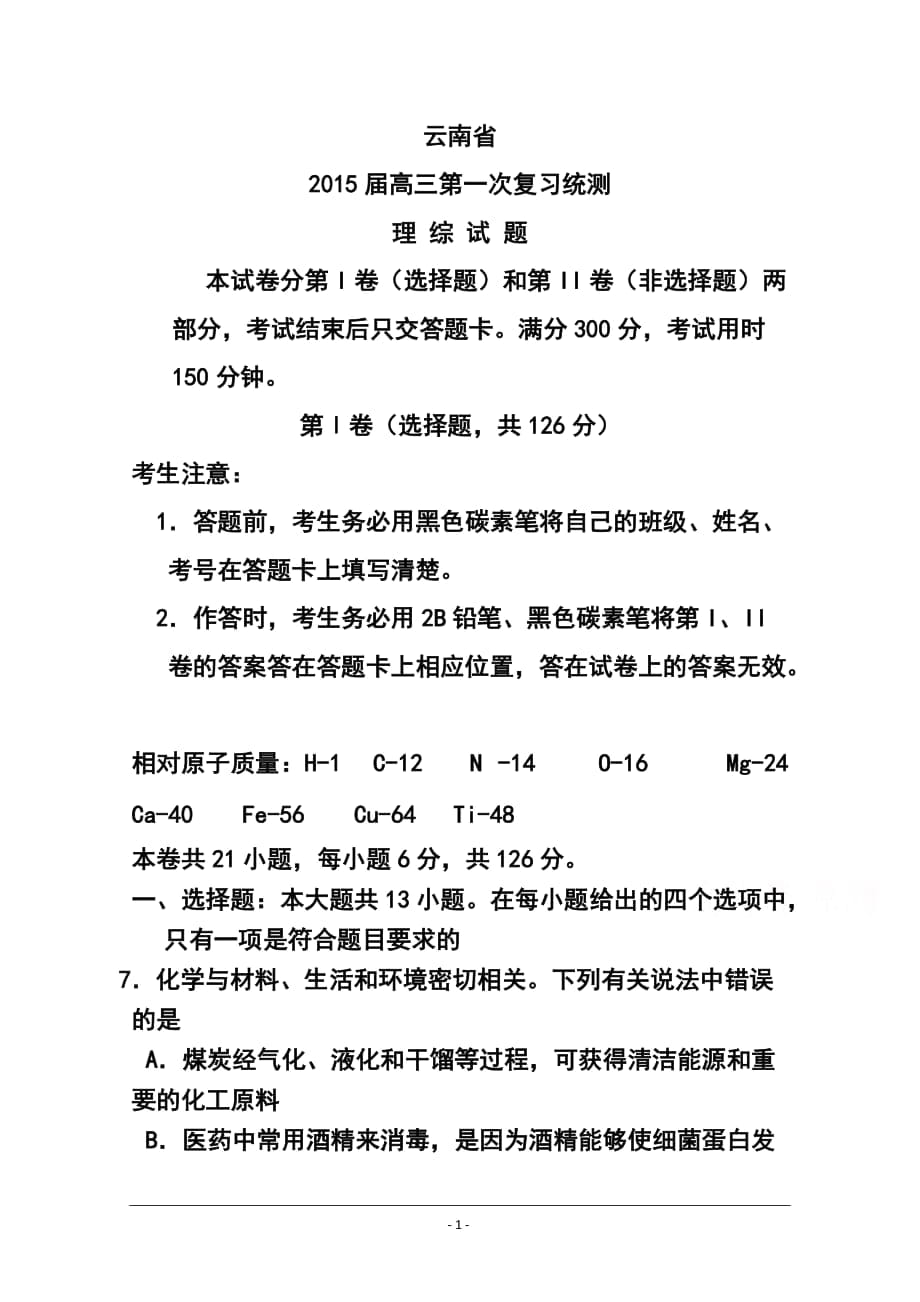 云南省高中毕业生第一次统一复习检测化学试题 及答案_第1页