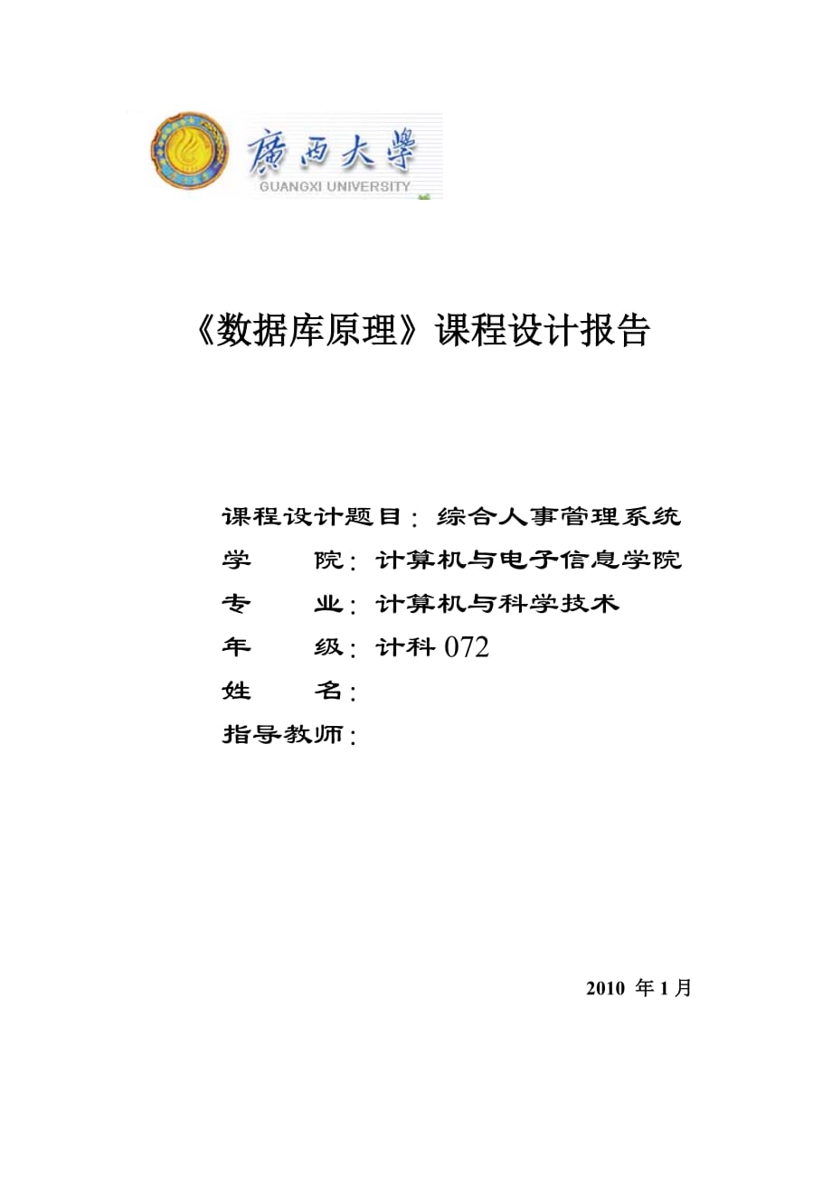 《數(shù)據(jù)庫原理》課程設(shè)計報告綜合人事管理系統(tǒng)_第1頁