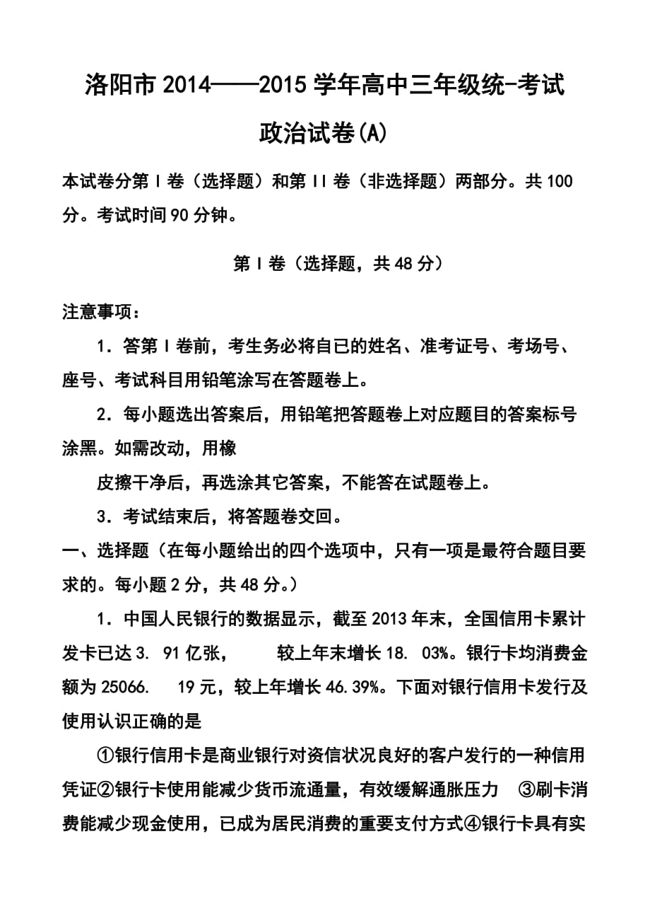 河南省洛陽市高三上學(xué)期第一次統(tǒng)一考試 政治試題及答案_第1頁