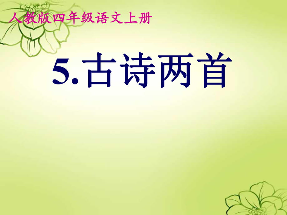 人教版四年级语文上册5古诗两首_第1页