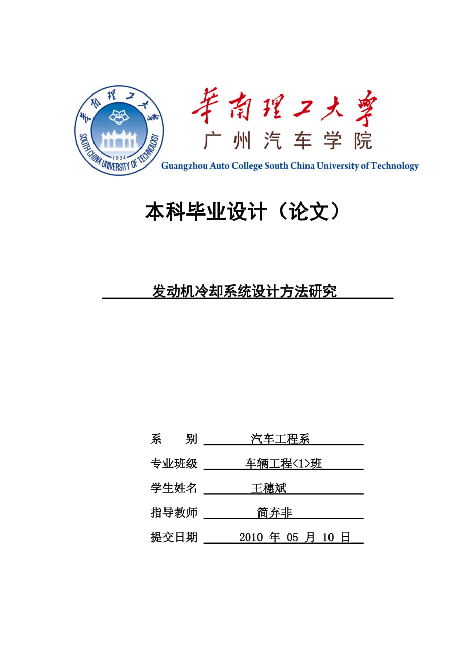 發(fā)動機冷卻系統(tǒng)設(shè)計方法研究_第1頁