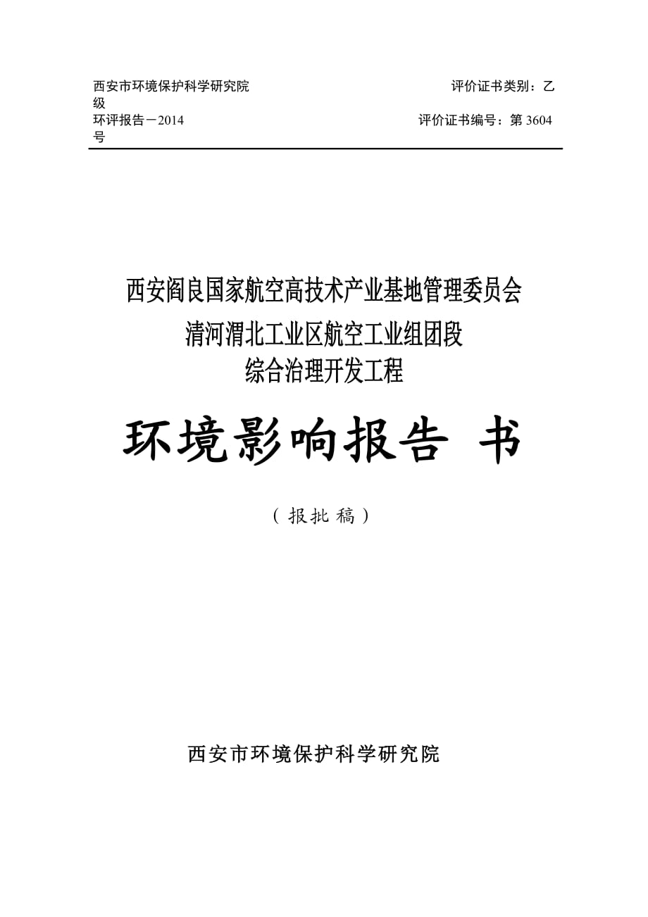 西安工業(yè)區(qū)航空工業(yè)組團(tuán)段綜合治理開發(fā)工程環(huán)境影響報(bào)告書_第1頁