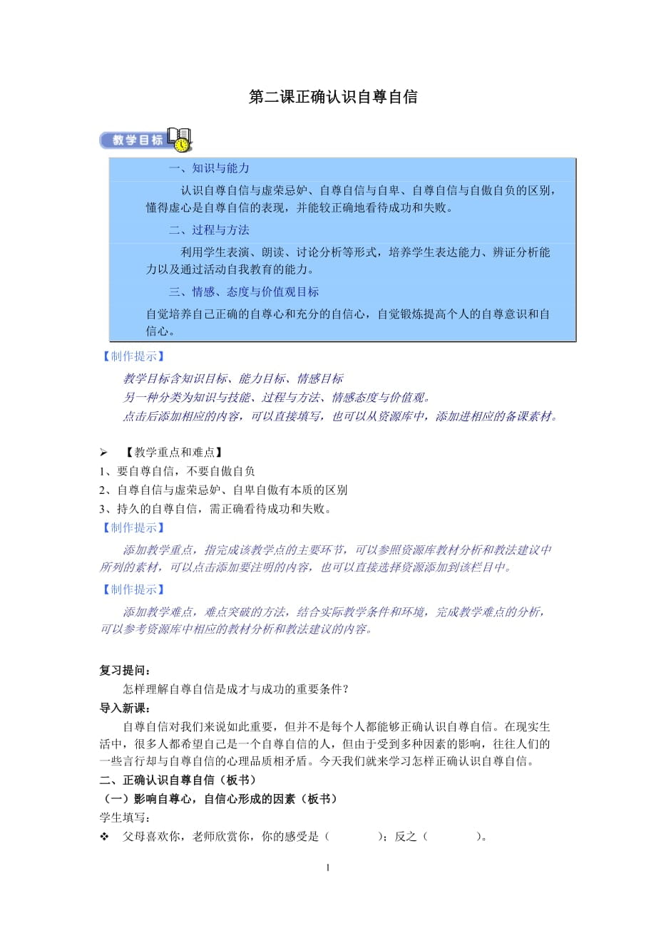 陜教版九年思想品德級導學案《正確認識自尊自信》_第1頁