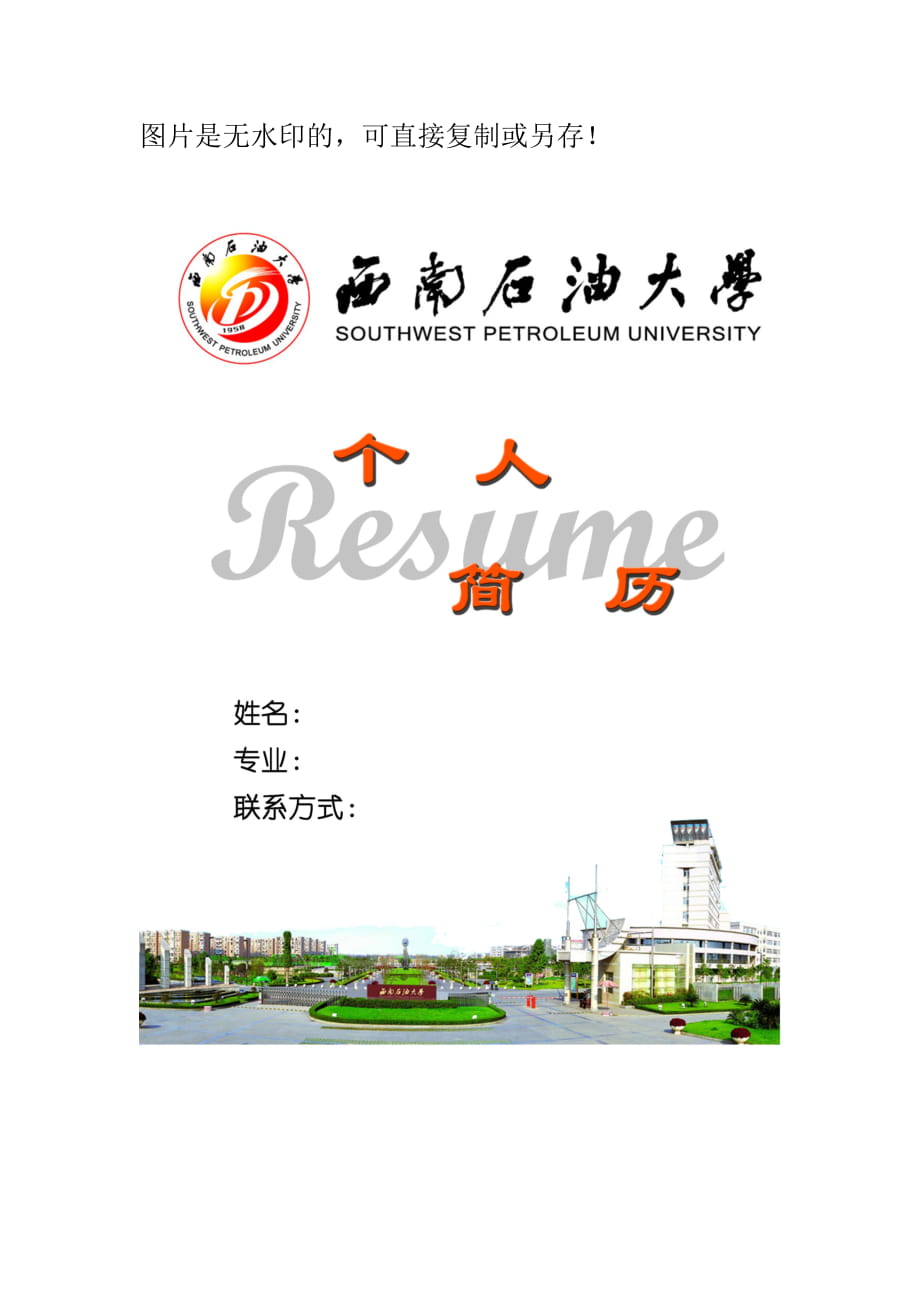 西南石油大學(xué)官方簡歷封面_第1頁