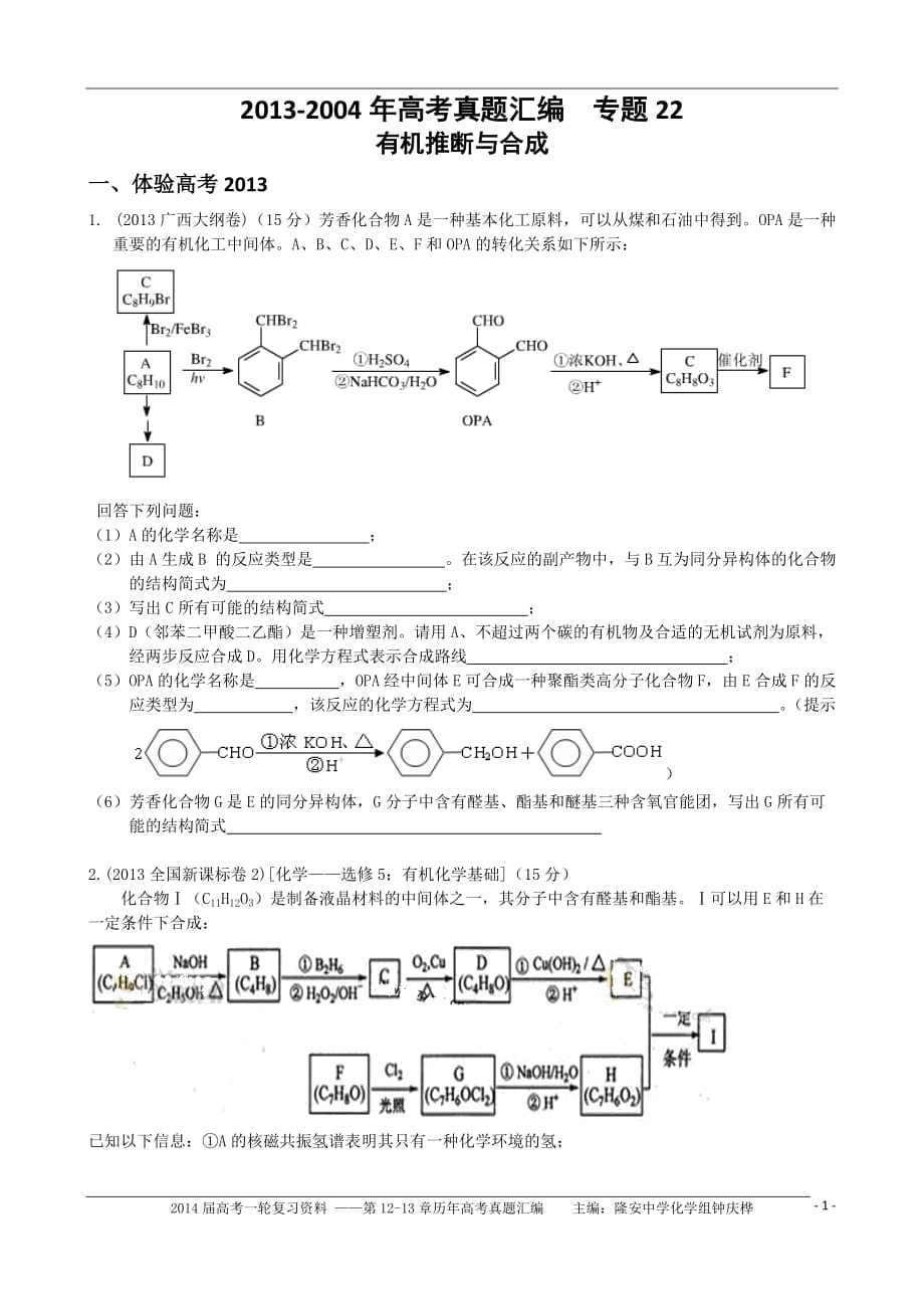 2004年高考真题汇编专题22 有机推断与合成_第1页