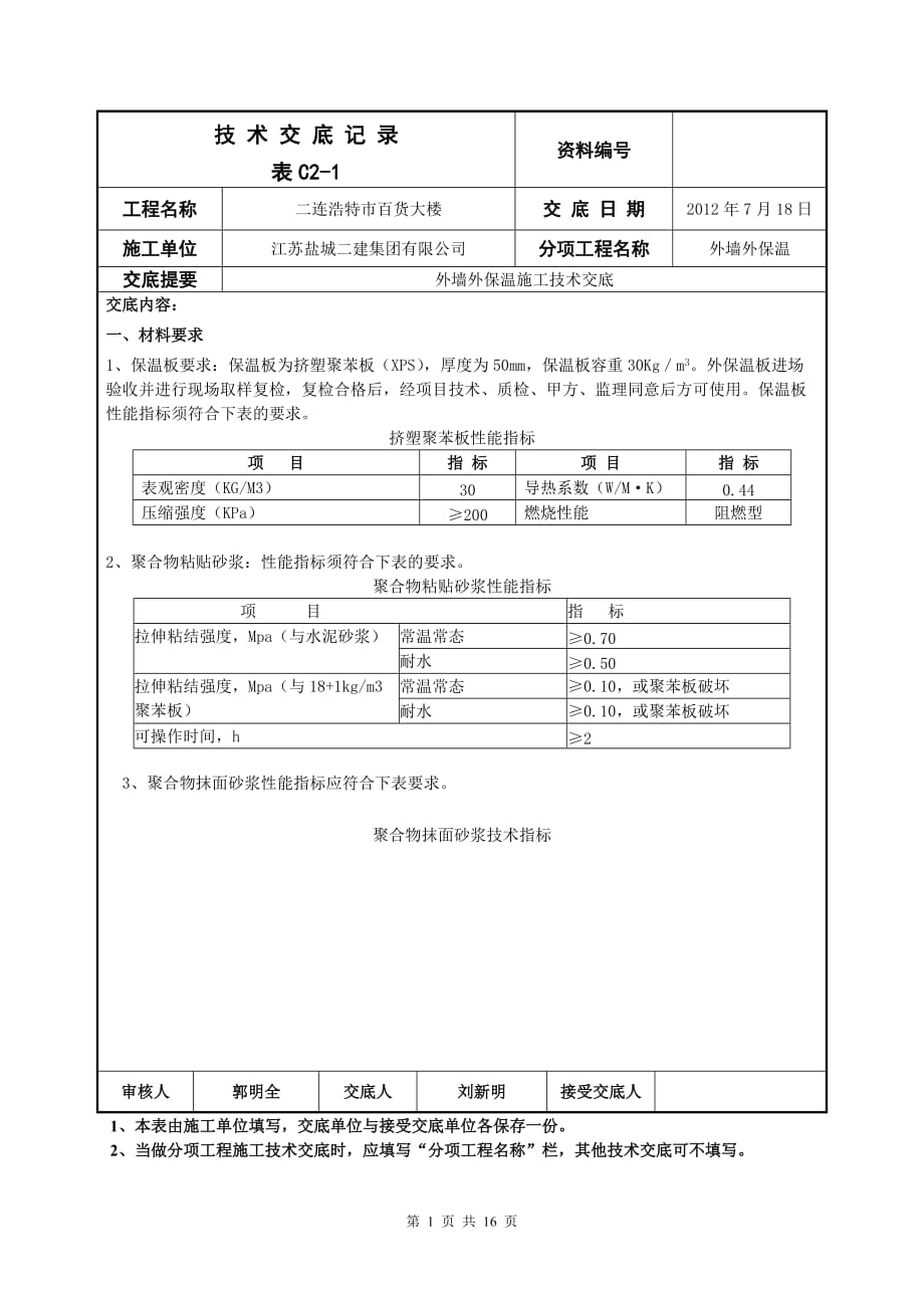 百貨大樓外墻外保溫技術(shù)交底_第1頁