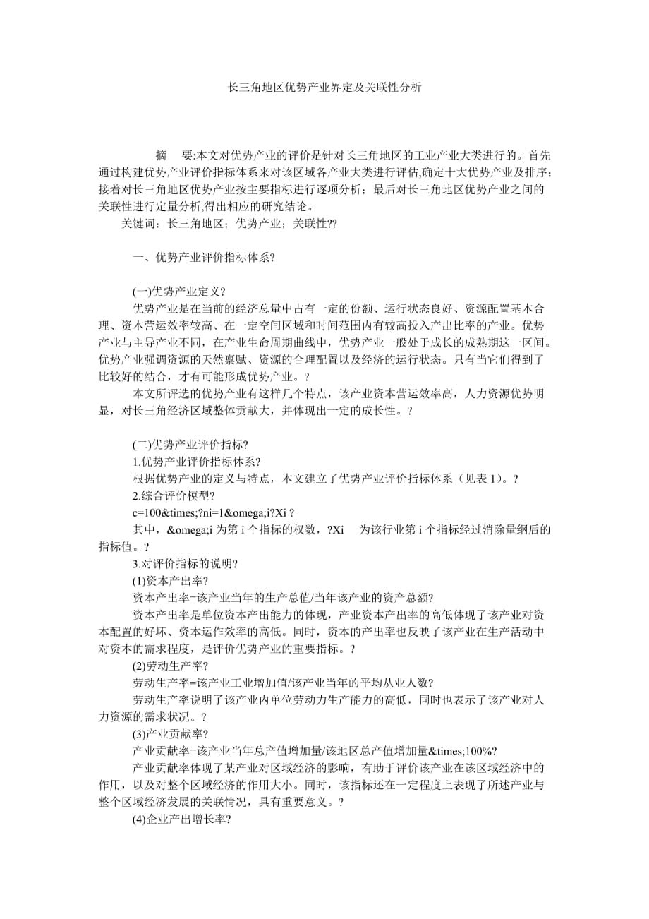 长三角地区优势产业界定及关联性分析_第1页