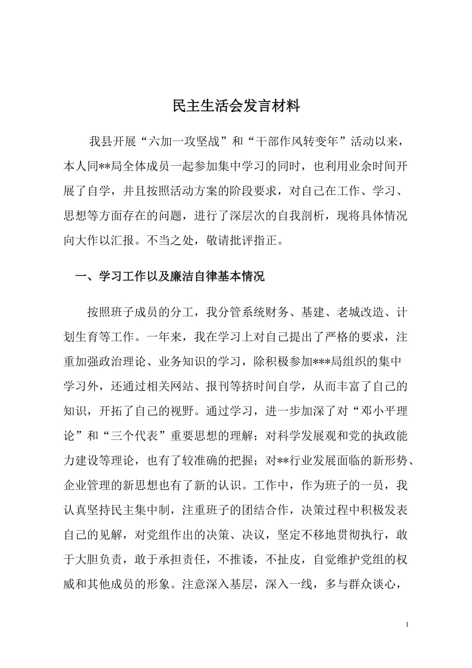 民主生活會(huì)發(fā)言材料_第1頁