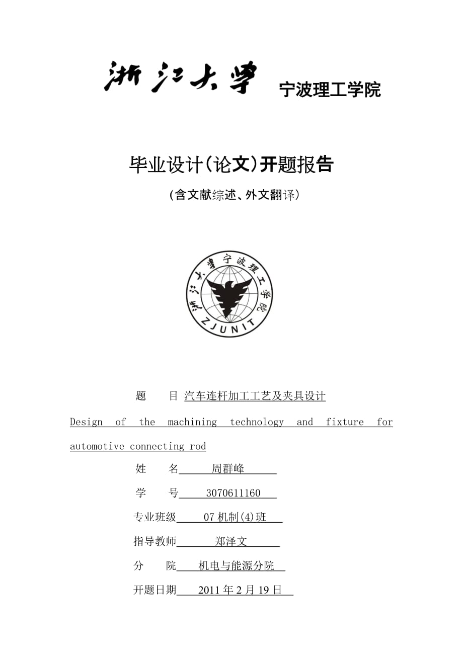 汽車連桿加工工藝及夾具設計.doc_第1頁