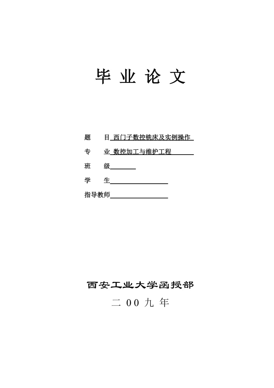 西門子數(shù)控銑床及實例操作數(shù)控專業(yè)畢業(yè)論文_第1頁