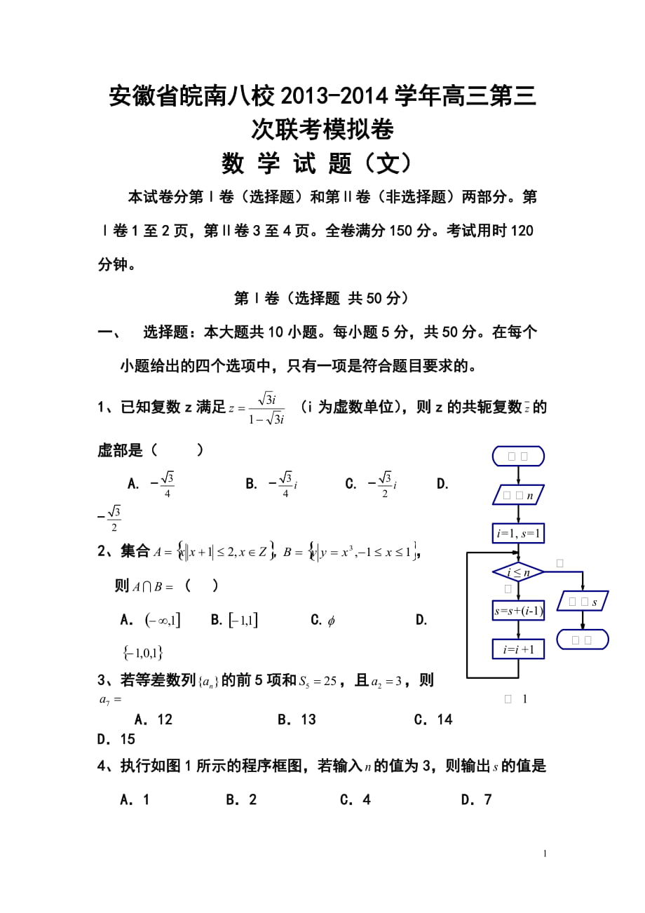 安徽省皖南八校高三第三次聯(lián)考文科數(shù)學(xué)試題及答案_第1頁(yè)