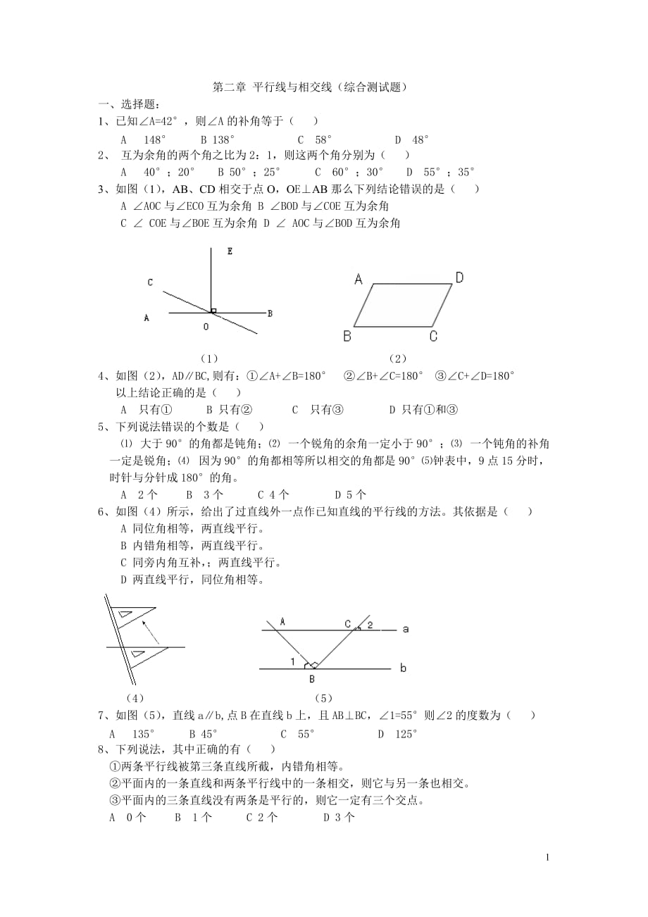 北師大版初中數(shù)學(xué)七年級下冊《平行線與相交線》（綜合測試題）_第1頁