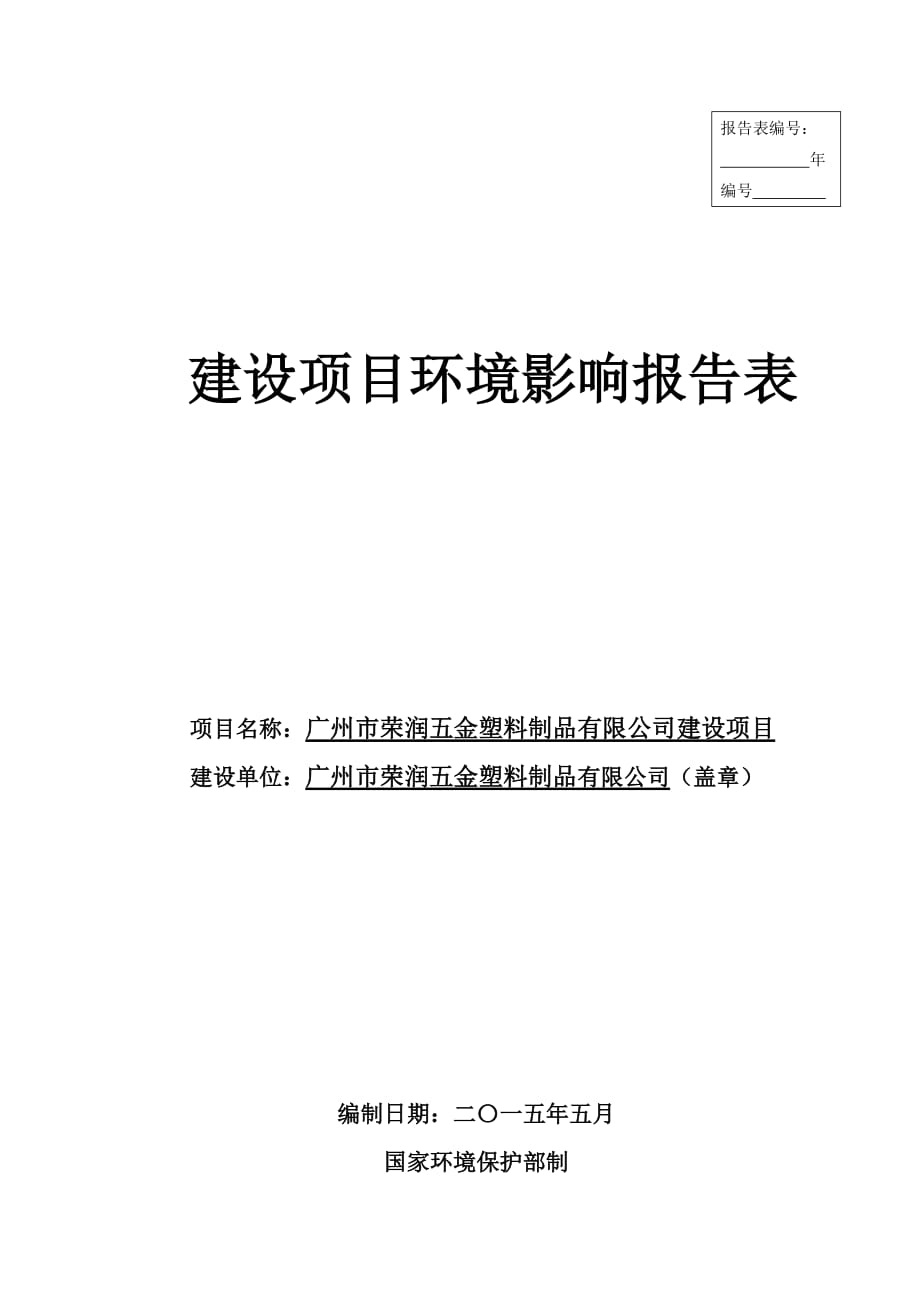 广州市荣润五金塑料制品有限公司建设项目建设项目环境影响报告表_第1页