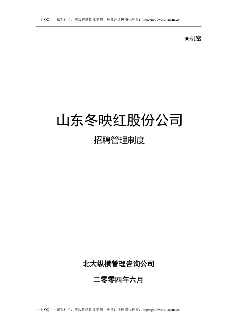 招聘管理制度【一份非常好的專業(yè)參考資料】_第1頁