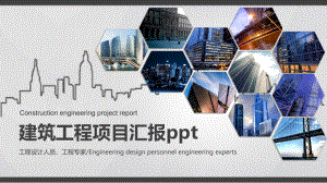 现代化建筑工程项目汇报工作汇报PPT动态PPT模板