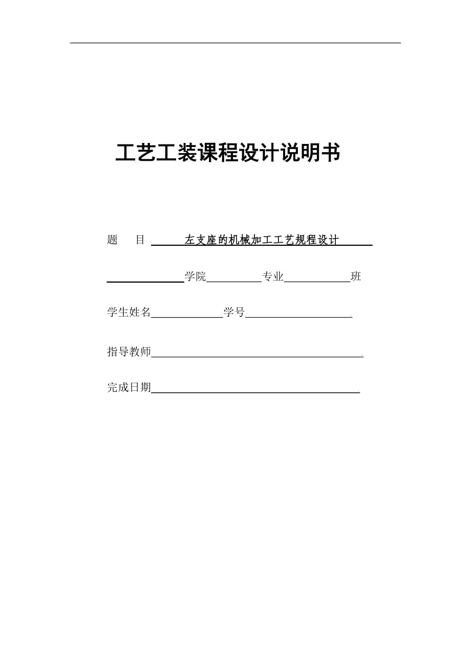 “左支座”零件機械加工工藝規(guī)程及工藝裝備設(shè)計_第1頁