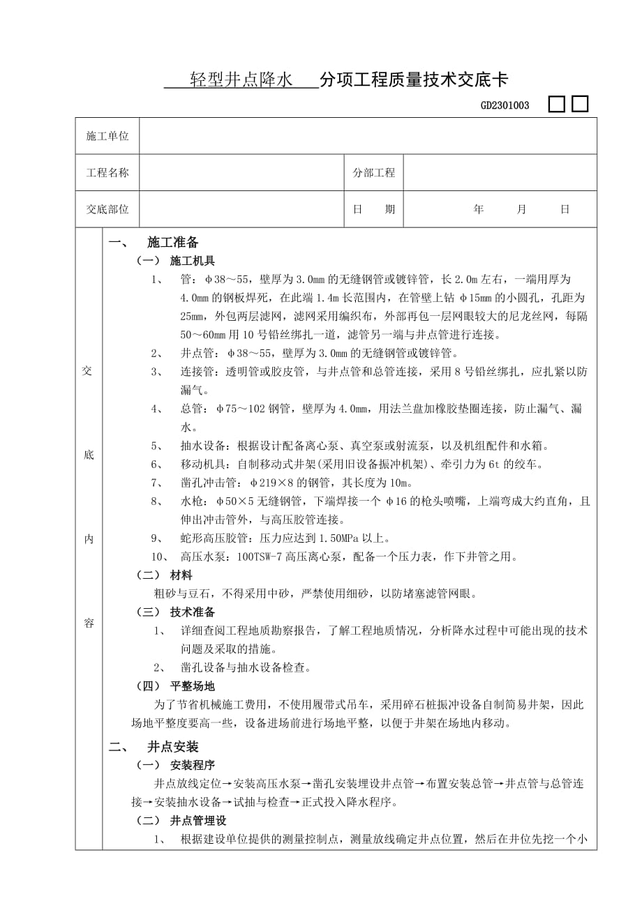 轻型井点降水工程施工技术交底_第1页