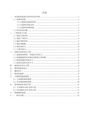 一級直齒圓柱齒輪減速器設(shè)計說明書