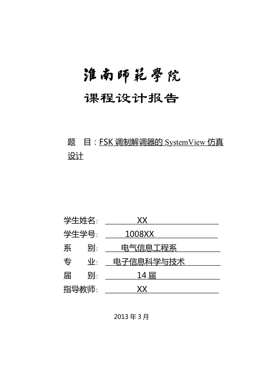 FSK調制解調器的systemview仿真設計課程設計報告_第1頁