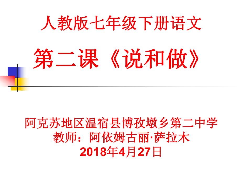 《說和做》 七年級(jí)下冊(cè)語文_第1頁