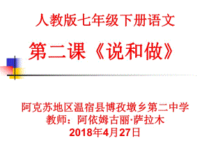 《說和做》 七年級下冊語文