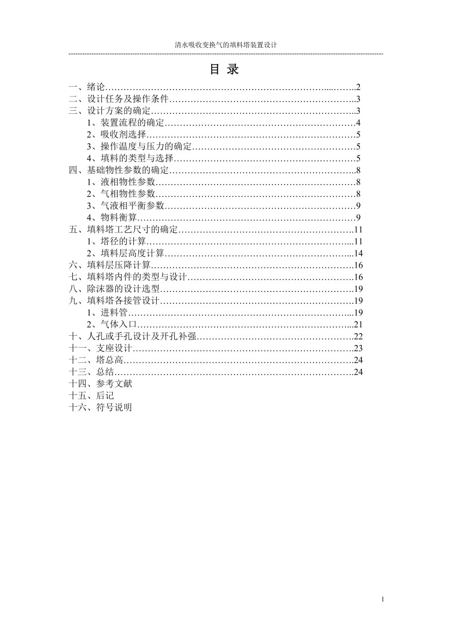 化工原理课程设计 清水吸收变换气的填料塔装置设计_第1页