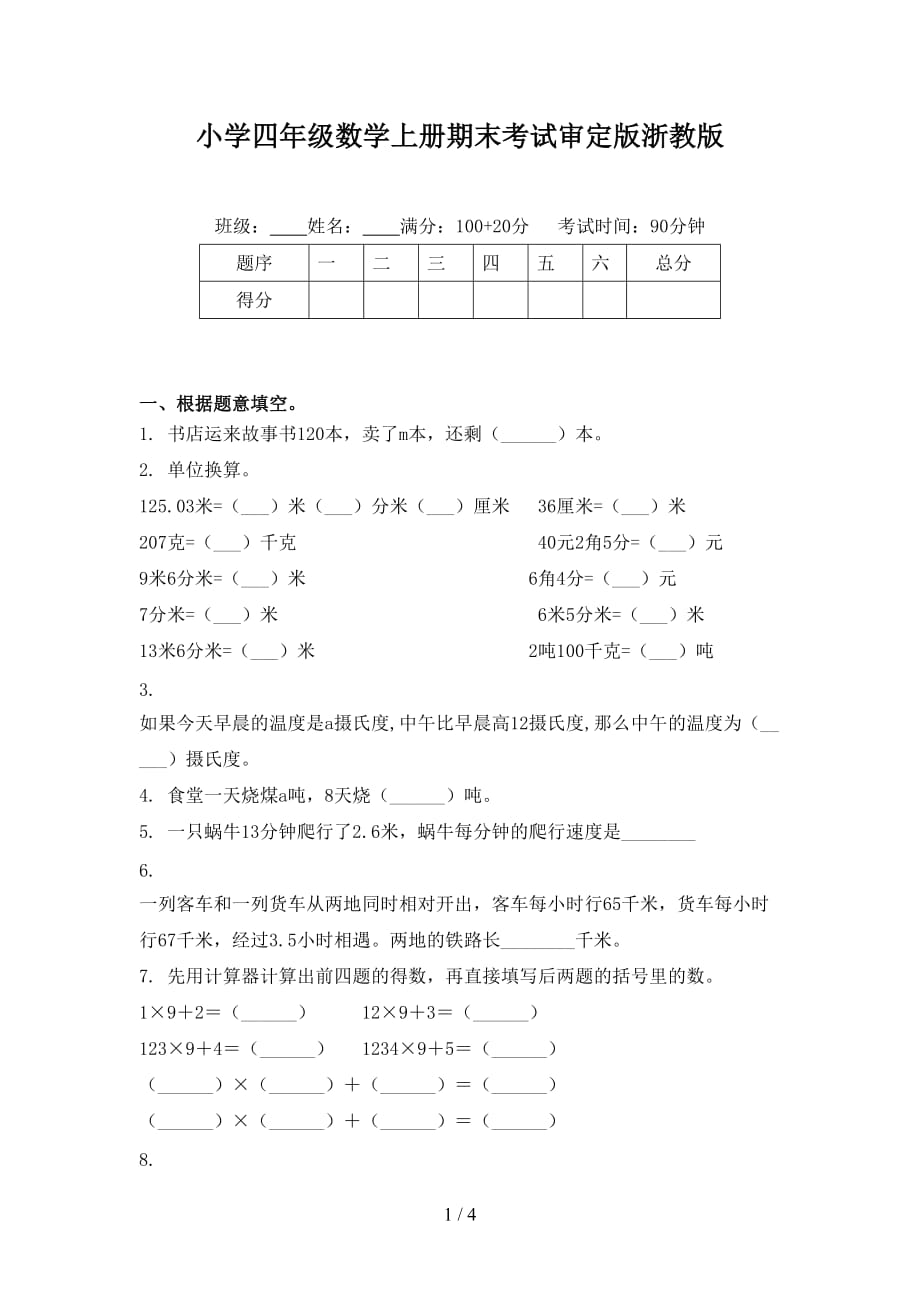 小学四年级数学上册期末考试审定版浙教版_第1页