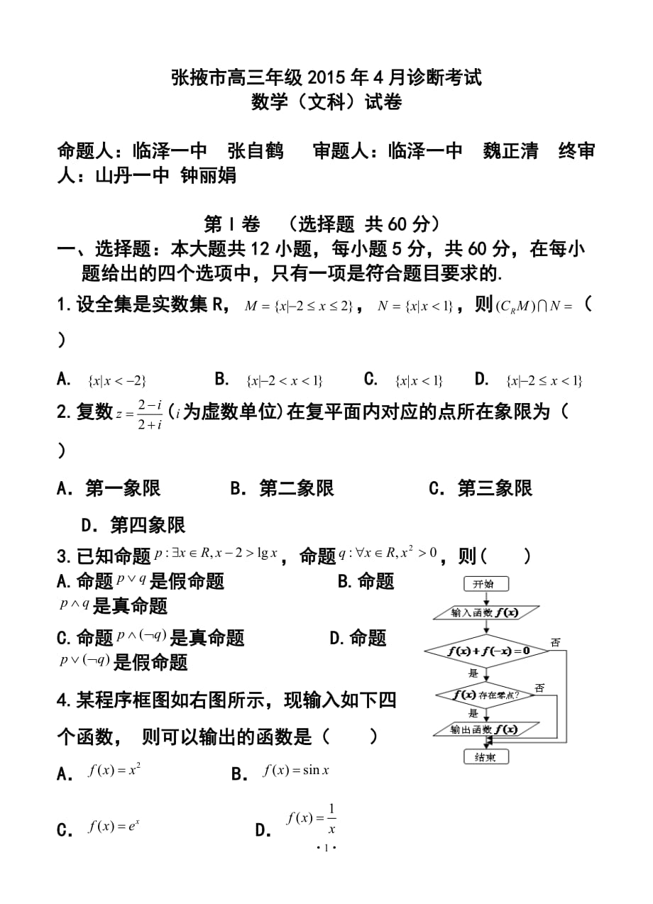 甘肅省張掖市高三下學期4月診斷考試 文科數(shù)學試題及答案_第1頁