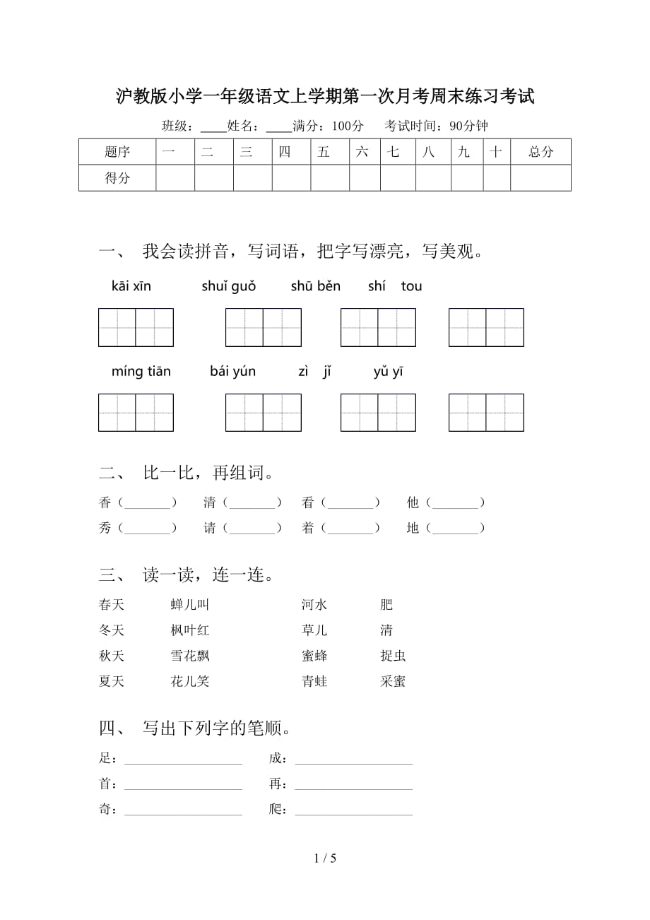 沪教版小学一年级语文上学期第一次月考周末练习考试_第1页